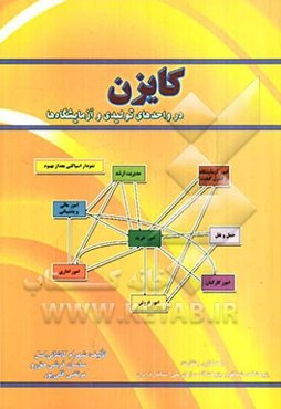 کایزن در واحدهای تولیدی و آزمایشگاه‌ها