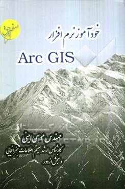 خودآموز نرم‌افزار Arc GIS