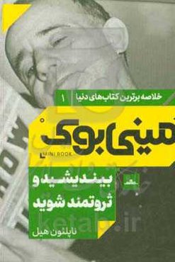 بیندیشید و ثروتمند شوید