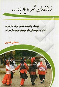 ز مازندران شهر ما یاد باد ...: فرهنگ و ادبیات شفاهی مردم مازندران آداب و رسوم، باورها و موسیقی بومی مازندرانی