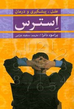 علل، پیشگیری و درمان استرس