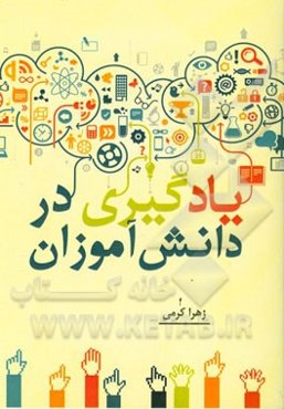 یادگیری در دانش‌آموزان