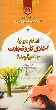 اسلام درباره اخلاق کار و تجارت چه می‌گوید؟