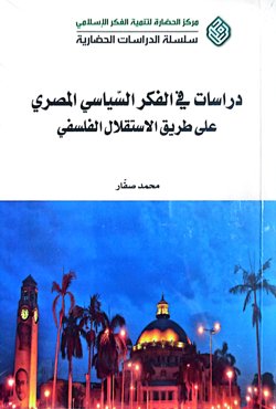 دراسات فی الفکر السیاسی المصری علی طریق الاستقلال