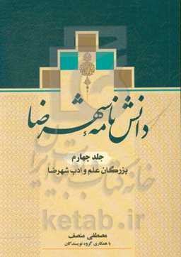 دانش‌نامه شهرضا: بزرگان علم و ادب شهرضا