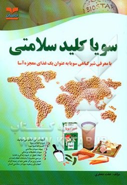 سویا کلید سلامتی با معرفی شیر گیاهی سویا 'غذای معجزه‌آسا'