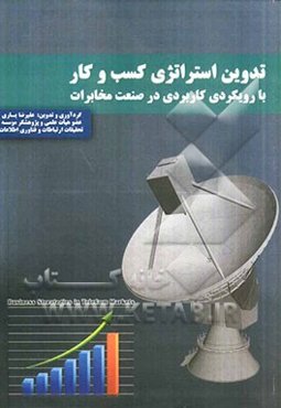 تدوین استراتژی کسب و کار با رویکردی کاربردی در صنعت مخابرات