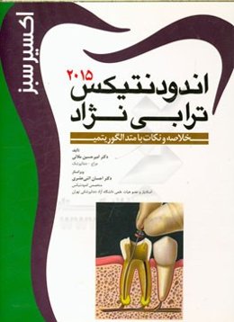 اکسیر سبز (آندودنتیکس)