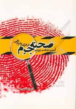 آسیب‌شناسی بررسی صحنه جرم در فرآیند جرم‌یابی
