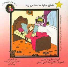 مامان مرا به مدرسه می‌برد