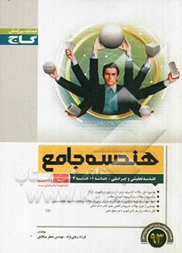 هندسه کنکور تحلیلی (هندسه تحلیلی + هندسه پایه 1 و 2)