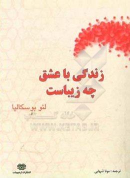 زندگی با عشق زیباست