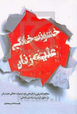 خشونت خانوادگی علیه زنان: مطالعه تطبیقی راهکارهای رفع خشونت خانگی علیه زنان در حقوق ایران و اسناد بین‌المللی