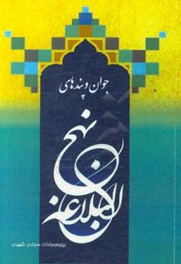 جوان و پندهای نهح البلاغه