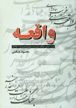 واقعه: نقد و تحلیل جنگ متشرعه و متصوفه همدان (1240 ق)