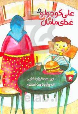 علی کوچولو و غذای مامان