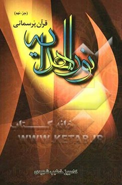 نور الهدایه: (جز نهم) سوره اعراف از آیه 88 تا انتها، سوره انفال از ابتدا تا آیه 40