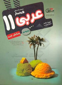 عربی عمومی پایه 11