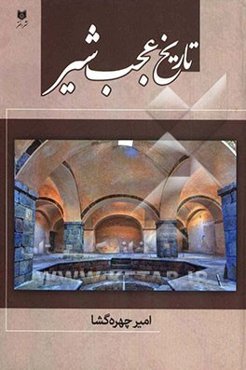 تاریخ عجب‌شیر