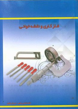 فلزکاری و نقشه‌خوانی