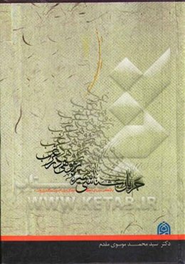 جریان‌شناسی سیره‌پژوهی در غرب با تاکید بر دیدگاه‌های ویلیام منتگمری‌وات