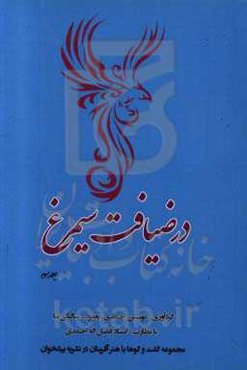 در ضیافت سیمرغ: مجموعه گفت‌وگو با هنرآفرینان