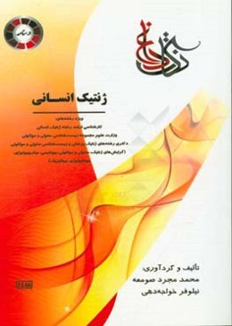 نکات داغ ژنتیک: ویژه‌ی رشته‌ی کارشناسی ارشد رشته ژنتیک انسانی...