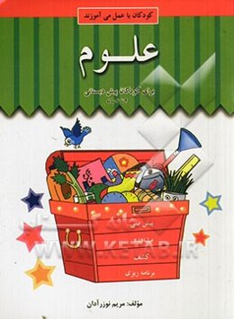 علوم برای کودکان پیش‌دبستانی 4 تا 6 ساله