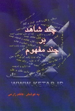 چند شاهد بر چند مفهوم