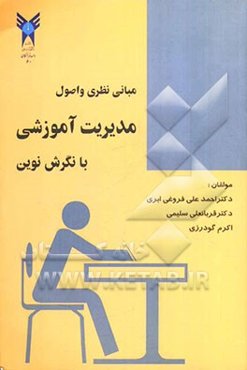 مبانی نظری و اصول مدیریت آموزشی با نگرش نوین