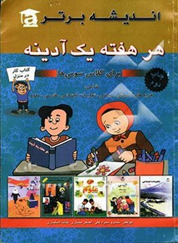 هر هفته یک آدینه اول ابتدایی شامل: قرآن / فارسی / علوم / ریاضی / املا / خلاقیت