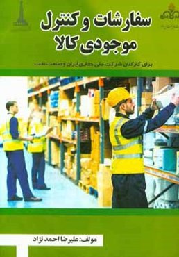 سفارشات و كنترل موجودي كالا: براي كاركنان شركت ملي حفاري ايران و صنعت نفت = Material ordering & inventory control