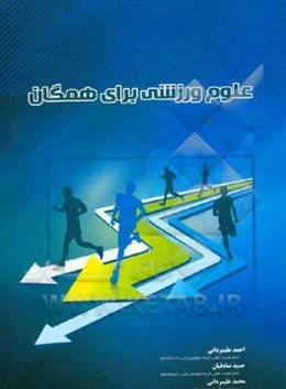 علوم ورزشی برای همگان