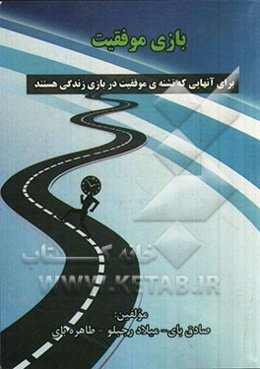 بازی موفقیت: برای آنهایی که تشنه‌ی موفقیت در بازی زندگی هستند