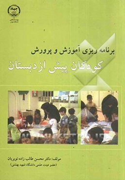 اصول و برنامه‌ریزی آموزش و پرورش پیش‌ از دبستان