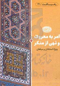 امر به معروف و نهی از منکر: مطابق با فتاوای سیزده نفر از مراجع تقلید ...