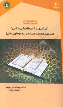 چکیده‌ای از کتاب «درآمدی بر آینده‌اندیشی قرآنی: باورهای بنیادین، الگوهای رفتاری و رهنمودهای پژوهشی»