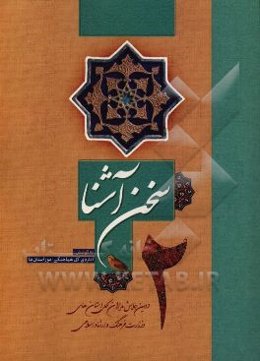 سخن آشنا (2): همایش مدیران کل استان‌های وزارت فرهنگ و ارشاد اسلامی
