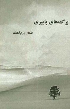 برگ‌های پاییزی