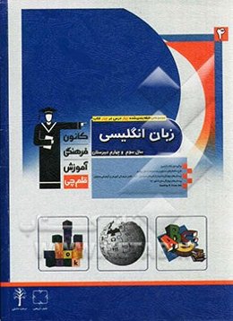 مجموعه طبقه‌بندی شده چهار درس در چهار کتاب زبان انگلیسی سال سوم و چهارم دبیرستان: برگزیده‌ی نکات گرامری، طرح ساختارهای دستوری پایه مرتبط با سال چهارم،