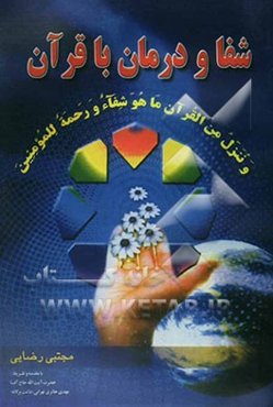 شفا و درمان با قرآن: گنجینه نجات از بلاها و بیماریها به همراه داستانهای شگفت