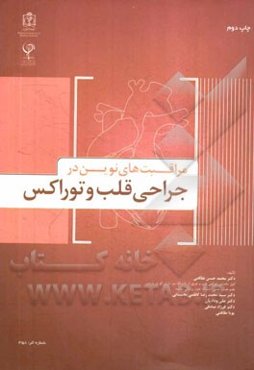 مراقبت‌های نوین در جراحی قلب و توراکس