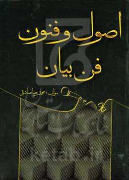 اصول و فنون فن بیان