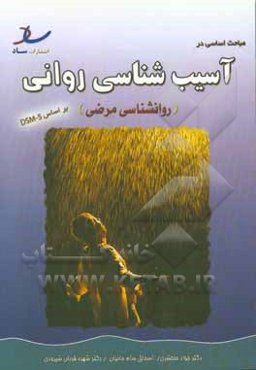 مباحث اساسی در آسیب‌شناسی روانی (روانشناسی مرضی)