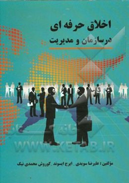 اخلاق حرفه‌ای در سازمان و مدیریت