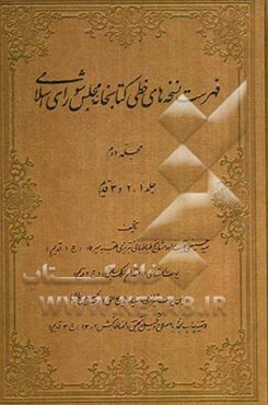 فهرست نسخه‌های خطی کتابخانه مجلس شورای اسلامی (جلد 1، 2 و 3 قدیم)