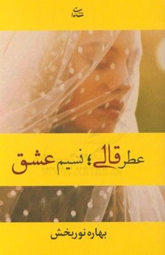 عطر قالی؛ نسیم عشق