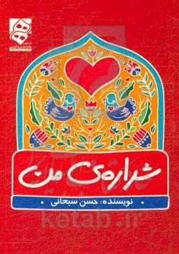 شراره‌ی من