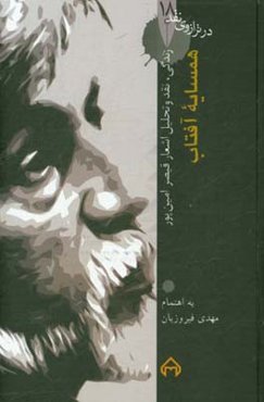 همسایه آفتاب: زندگی، نقد و تحلیل اشعار قیصر امین‌پور