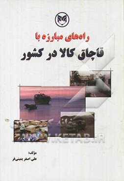 راه‌های مبارزه با قاچاق کالا در کشور